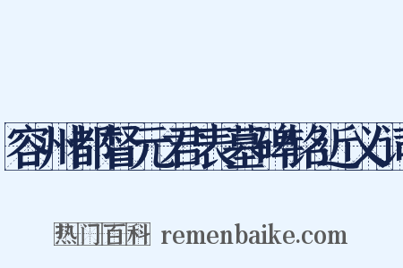 容州都督元君表墓碑铭近义词是什么意思的图片